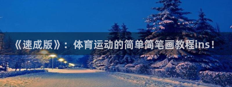 意昂2平台：《速成版》：体育运动的简单简笔画教程ins！
