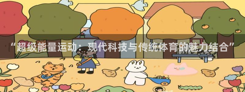 意昂体育：“超级能量运动：现代科技与传统体育的魅力结合”