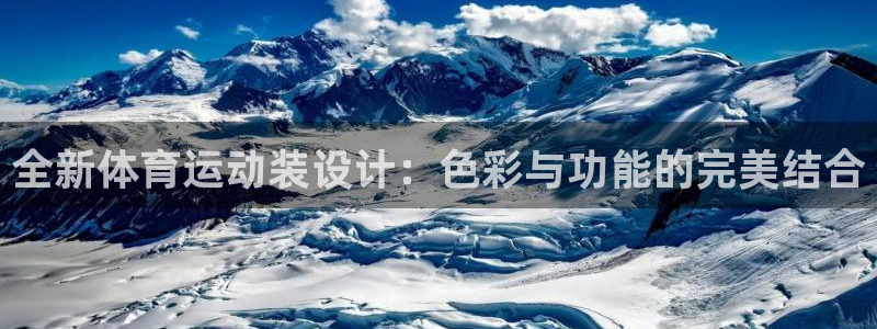 意昂23注册：全新体育运动装设计：色彩与功能的完美结合