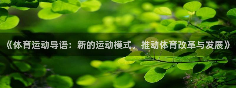 意昂22体育：《体育运动导语：新的运动模式，推动体育改革与发展》