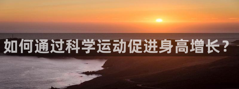 意昂的动画：如何通过科学运动促进身高增长？