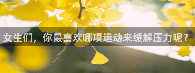 意昂官网：女生们，你最喜欢哪项运动来缓解压力呢？