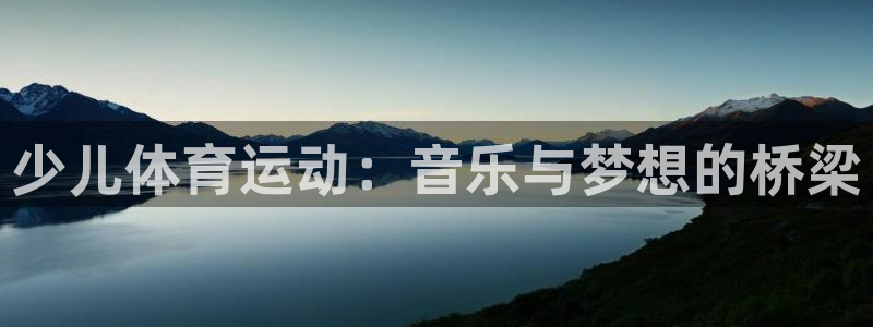 东莞市意昂电子科技有限公司：少儿体育运动：音乐与梦想的桥梁