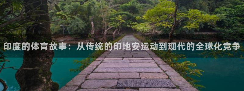 意昂官网：印度的体育故事：从传统的印地安运动到现代的全球化竞争