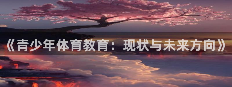 意昂2平台登录：《青少年体育教育：现状与未来方向》