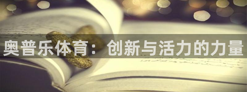 意昂体育官网：奥普乐体育：创新与活力的力量