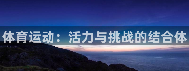 意昂招商：体育运动：活力与挑战的结合体
