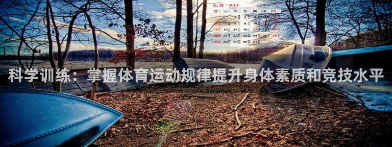 意昂官网注册：科学训练：掌握体育运动规律提升身体素质和竞技水平