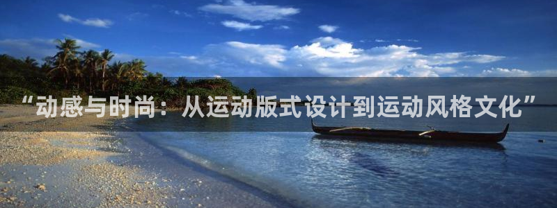意昂主管：“动感与时尚：从运动版式设计到运动风格文化”