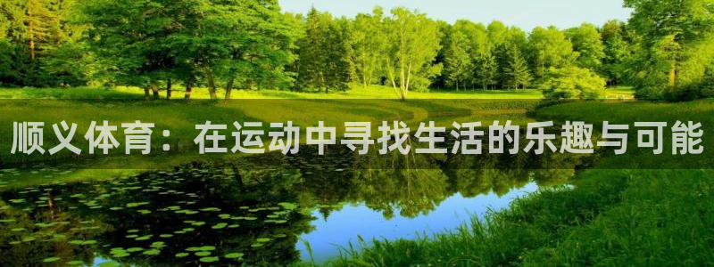 意昂平台招商：顺义体育：在运动中寻找生活的乐趣与可能