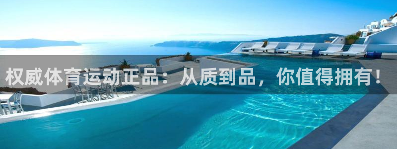 意昂2平台：权威体育运动正品：从质到品，你值得拥有！