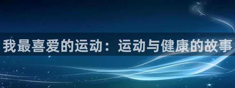 意昂的动画：我最喜爱的运动：运动与健康的故事