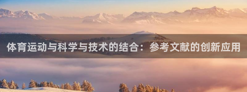 意昂平台注册：体育运动与科学与技术的结合：参考文献的创新应用