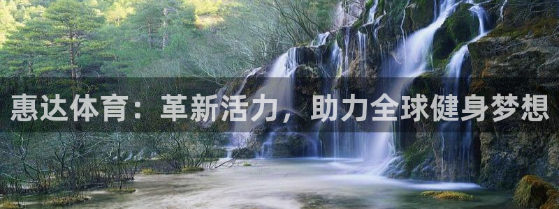 意昂22登录：惠达体育：革新活力，助力全球健身梦想