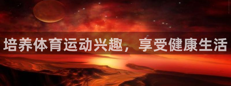 意昂2平台：培养体育运动兴趣，享受健康生活