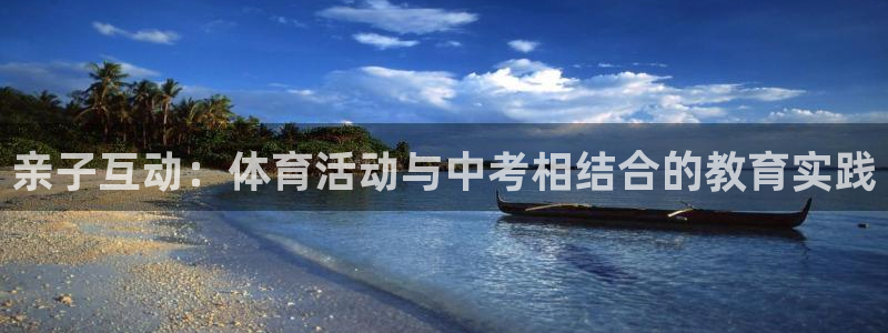 意昂2平台注册：亲子互动：体育活动与中考相结合的教育实践