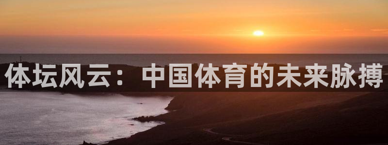 意昂工课：体坛风云：中国体育的未来脉搏