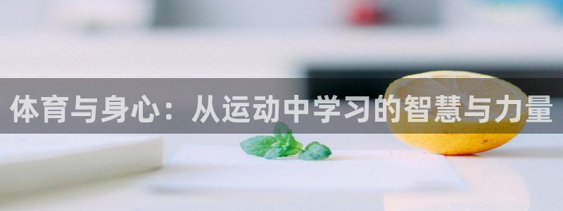 意昂2登录：体育与身心：从运动中学习的智慧与力量