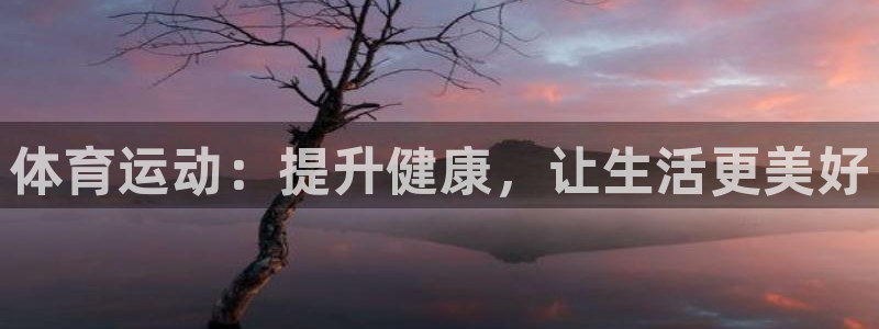 意昂2体育注册登录入口：体育运动：提升健康，让生活更美好