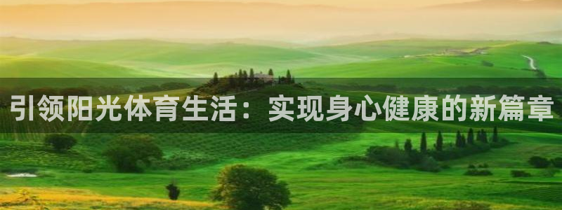 意昂24平台：引领阳光体育生活：实现身心健康的新篇章