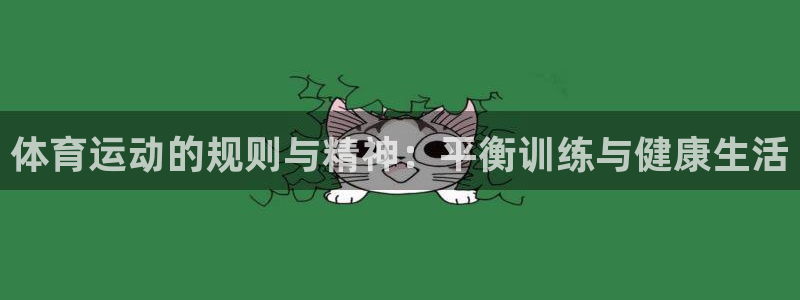意昂2vk：体育运动的规则与精神：平衡训练与健康生活